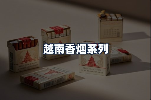 越南香烟
