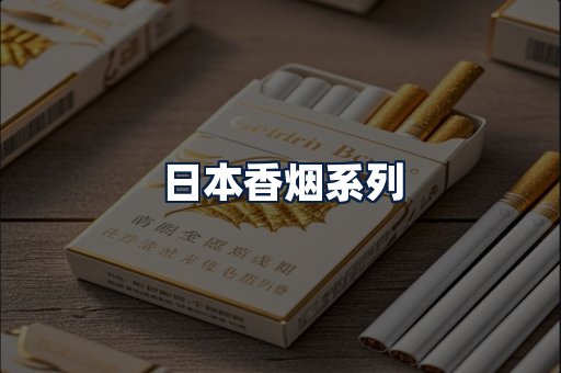 日本香烟